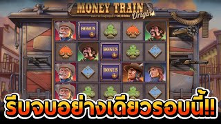 สล็อต Relax Gaming | Money Train Origins รีบจบอย่างเดียวรอบนี้!!