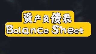 财务会计英语～第一章⑬～资产负债表 Balance Sheet   #会计 #accounting #financialaccounting  #财务英语#基础会计 #youtuber