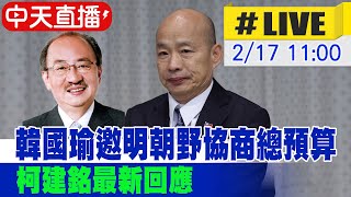 【中天直播 #LIVE】韓國瑜邀明朝野協商總預算 柯建銘最新回應 20250217 @中天新聞CtiNews