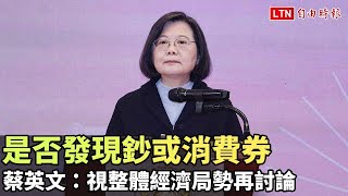 是否發現鈔或消費券 蔡英文：視整體經濟局勢再討論（總統府提供）