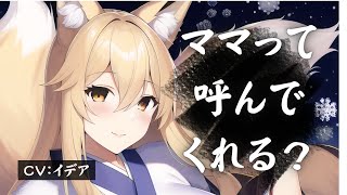 【男性向け/ヤンデレ】ボクのママはヤンデレお狐様♡【イデア】