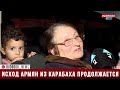 Исход армян из Карабаха продолжается