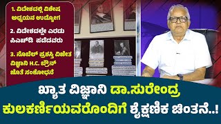 ಖ್ಯಾತ ವಿಜ್ಞಾನಿ ಡಾ.ಸುರೇಂದ್ರ ಕುಲಕರ್ಣಿಯವರೊಂದಿಗೆ ಶೈಕ್ಷಣಿಕ ಚಿಂತನೆ..! -#ನುಡಿಸಿರಿ