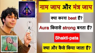 नाम जाप या मंत्र जाप? किससे बनता हैं Aura? Shaktipata क्या होता हैं? कैसे करते हैं?