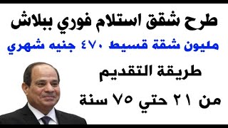 عاجل طرح مليون شقة استلام فوري  الاوراق المطلوبة وطريقة التقديم بالكامل