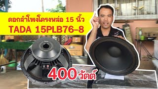 ดอกลำโพงโครงหล่อ 15 นิ้ว TADA 15PLB76-8 400 วัตต์