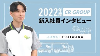 【2022年度】新入社員を紹介します！　藤原 純希(シーアールグループ)