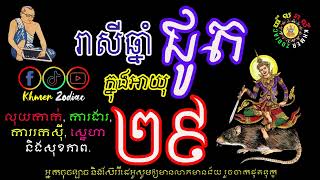 ជោគជតារាសីអ្នកកើតឆ្នាំជូត ក្នុងអាយុ២៩ | ហោរាសាស្រ្តទំនាយទាយថា | Khmer Zodiac​ | Ep 14