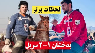 لحظات برتر مسابقه تاریخی بزکشی میان بدخشان و سرپل Badakhshan 1-2 Sar e Pul BUZKASHI HIGHLIGHT