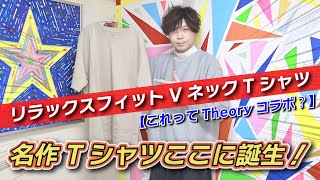 【UNIQLO】名作をありがとう！一枚で決まるVネックここに誕生！! リラックスフィットVネックTシャツ【購入品紹介】