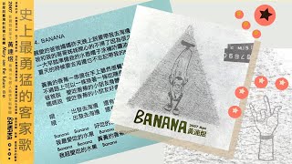 那些年我們一起唱的歌 #307｜黃連煜之歌-banana