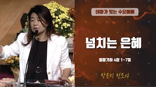 [LA드림교회] 20191211 박은지 전도사 수요예배 설교 “넘치는 은혜” 열왕기하 4장 1-7절