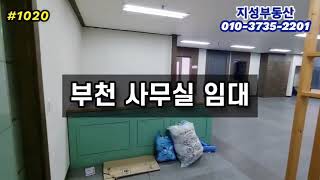 부천상동 사무실월세 59평 룸인테리어 대형오피스 임대 상동역 5분