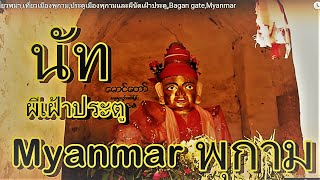 ผีนัต,เที่ยวพม่า,เที่ยวเมืองพุกาม,ผีเฝ้าประตูเมืองพุกาม,มึงมหาคีรีนัต,ฺBagan gate,Myanmar