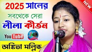 শ্রী শী কোজাগরী লক্ষী পূজা// উত্তরবাড় আমরা সবাই//অঙ্কিতা মল্লিক লীলা কীর্তন//@Jayasree studio