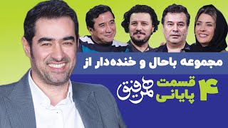 Hamrefigh | تیکه های باحال و خنده دار از چهار قسمت پایانی همرفیق