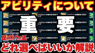 【実況ガンダムウォーズ】アビリティについて！ランク5はどれ選べばいいの？