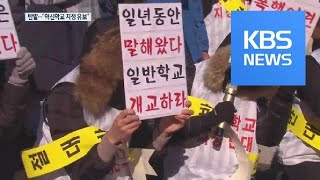 드러눕고 실신까지…학부모 반대에 부딪힌 혁신학교 / KBS뉴스(News)