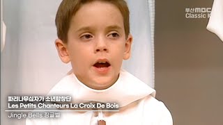 Jingle Bells ( 징글벨 )  Les Petits Chanteurs La Croix De Bois [ PCCB ] 2001