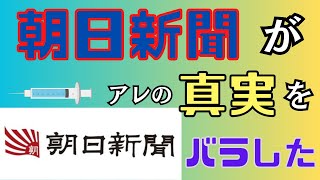 【33か月目の逆転現象】ついに、朝日新聞がアレの真実をバラした！被害救済申請　テストの回答　伊集院静 KAN 坂本龍一 谷村新司 大橋純子 HEATH 櫻井敦司 日月神示 BBC ターボ○　11/26