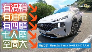 又渦輪又油電又七人座又四驅｜Hyundai Santa Fe GLTH-D 韓系渦輪油電7人座｜真的只有這一輛｜Santa Fe 2022 【#中天車享家】#朱朱哥來聊車 @中天財經頻道CtiFinance