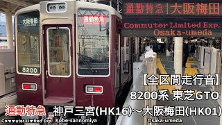 【全区間走行音】阪急神戸線 8200系 東芝GTO 通勤特急 走行音(神戸三宮〜大阪梅田)