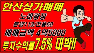 [NO.43]♣ 거래완료 ♣안산 노래광장매매 고잔동 투자수익률 7.5%