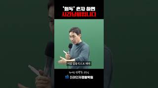 '회독' 혼자 하면 시간낭비입니다 #shorts #쇼츠