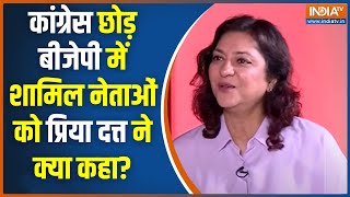 Priya Dutt On Congress: कांग्रेस छोड़ बीजेपी में शामिल हो रहे नेताओं को प्रिया दत्त ने क्या कहा?