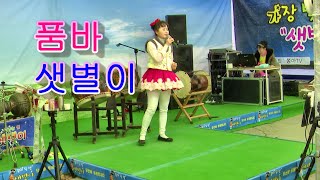 품바 #샛별이공연단 #단장 보라빛엽서 cover by 함께합니다