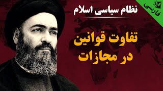 نظام سیاسی اسلام - تفاوت قوانین در مجازات - آیت الله العظمی سید محمد شیرازی