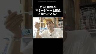 バナナマン設楽統の素敵なファンサービス#shorts #お笑い芸人 #芸能人