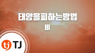 [TJ노래방] 태양을피하는방법 - 비 / TJ Karaoke