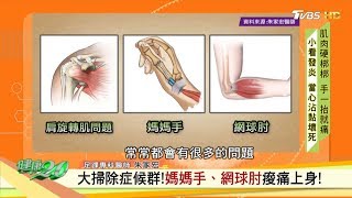 大掃除症候群！媽媽手、網球肘痠痛上身！ 健康2.0