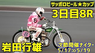 【岩田行雄勝利】3日目8R サッポロビールスターカップ2021【伊勢崎オート】