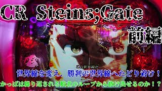 かっぱの玉流れ　第15玉　実戦！CR Steins;Gate 前半戦！世界線を越え、かっぱが見るのは絶望か？はたまた希望か！？