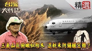 【台灣大代誌 精選】三義山區俯瞰似棺木 遠航未防鏽釀空難？