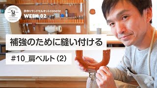 【肩ベルト（２）】補強のために縫い付ける「手作りランドセルキットconote」雨ザラシ工房