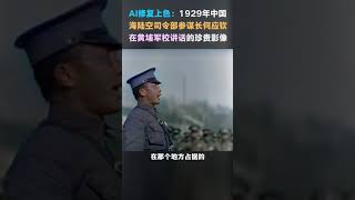 #159 AI修复上色黑白胶卷：1929年何应钦讲话珍贵影像。