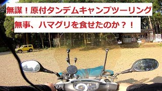 【退職生活】無謀!!? 原付タンデムで奥さんとキャンプツーリングに行けるのか？後編