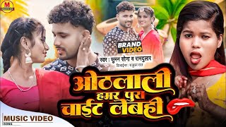 #Video |Suman Sona New Song | Othlali Hamar Chait Lebahe | New Maithili Song