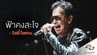 ฟ้าคงสะใจ - บิลลี่ โอแกน | Songtopia Livehouse