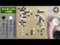 【圍棋極速點評】三星杯32強，柯潔vs李東勛，年輕人終究是年輕人，太衝動了，一個劫打完比賽直接結束