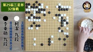 【圍棋極速點評】三星杯32強，柯潔vs李東勛，年輕人終究是年輕人，太衝動了，一個劫打完比賽直接結束