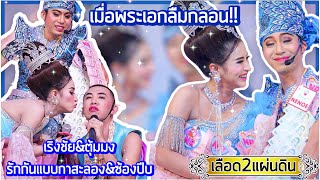 2เทพบุตรสุดที่รัก \\ #แน็ครุ้ง เกี้ยวทำนองพม่านิมิตร อยากจะหอมทั้งตัว❗️@วัดเปรมประชากร #เลือด2แผ่นดิน