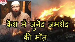 PIA का Plane Crash, Islamic preacher Junaid Jamshed समेत 48 लोगों की मौत