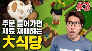 대도서관] 주문 받고 재배 시작하는 대식당 게임! 3화 (Farm For Your Life)