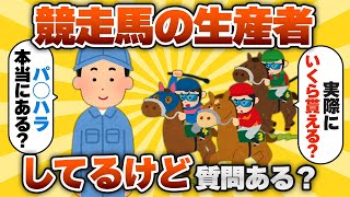 【2ch有益スレ】競馬の裏事情〜競走馬の生産者だけど質問ある？www〜【ゆっくり解説】