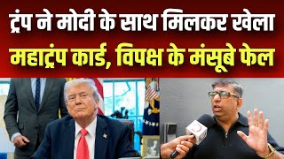 Trump Modi मुलाकात से निकला महाट्रंप कार्ड विपक्ष के मंसूबे फेल बड़ी साजिश का पर्दाफाश India USA