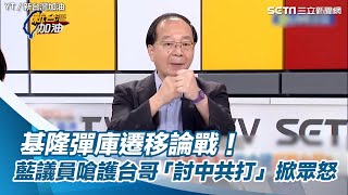 基隆彈庫遷移論戰！藍議員嗆護台哥「討中共打」掀眾怒｜三立新聞網 SETN.com